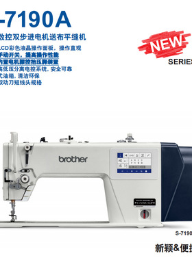 兄弟S-7190A直驱数控双步电机送布平缝机