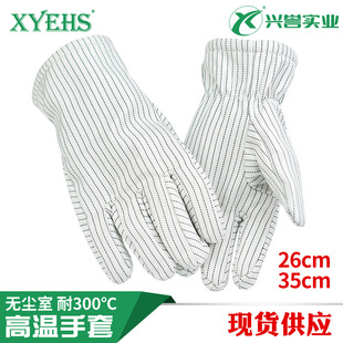 300度芳纶洁净耐高温手套26cm35cm 防静电无尘实验室XU0300