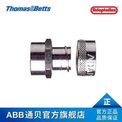 ABB通贝 S32/M32/F Adaptaflex直线型金属接头