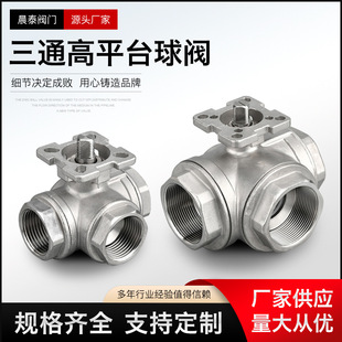 厂家直供T型L型内螺纹丝扣分流换向水阀304不锈钢高平台三通球阀