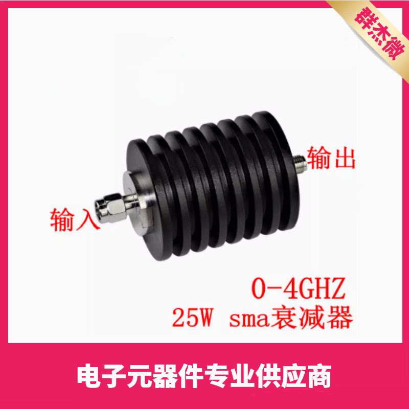 SMA接头固定同轴衰减器 1dB-50db DC-3GHz/DC-4GHZ 50欧姆 25W