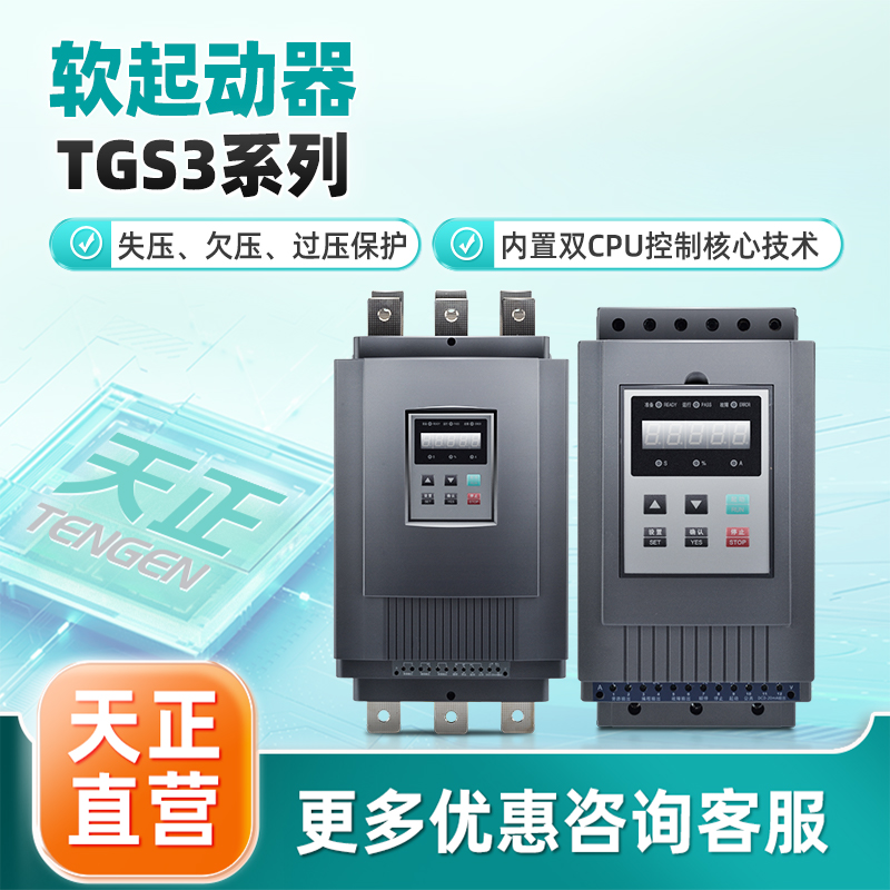 天正电气软启动器TGS3系列