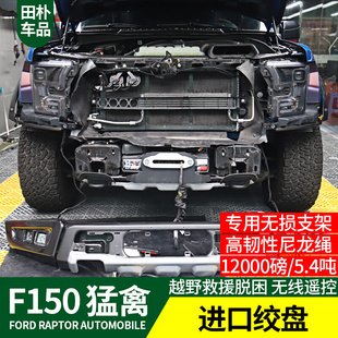 LTD改装 进口绞盘专用于17 20款 猛禽F150 越野电动绞盘拖车绳