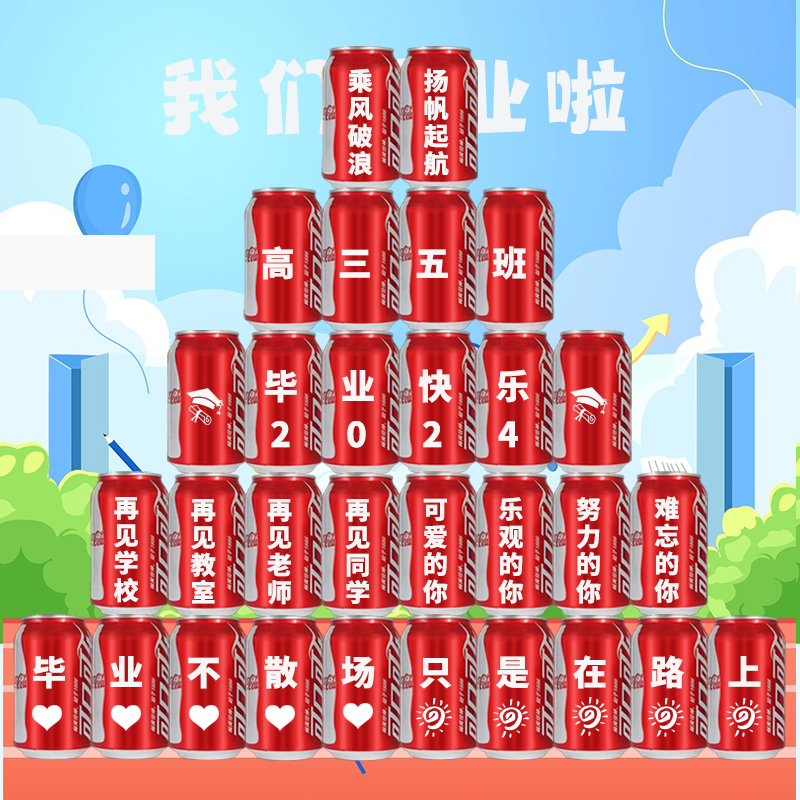 高考毕业礼物中考加油励志礼品可乐定制刻字姓名班级学生布置装饰