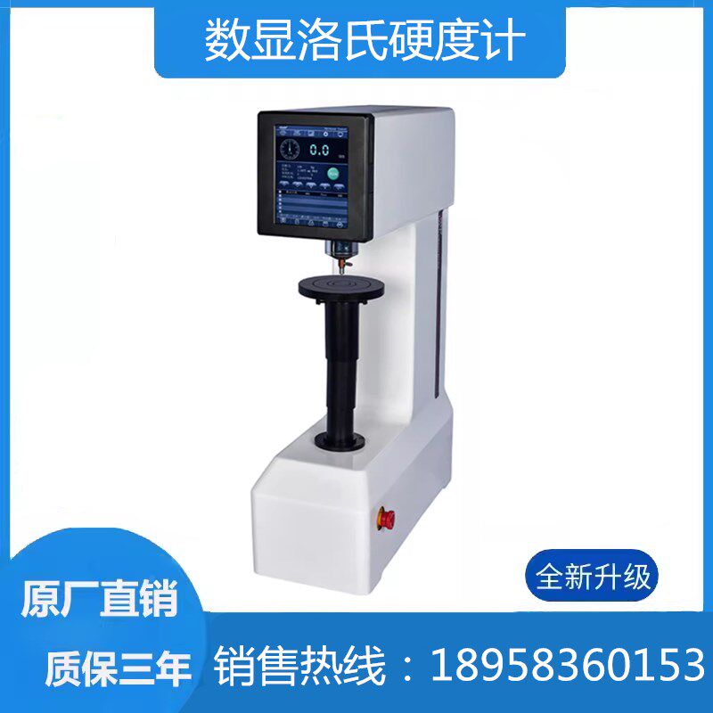 数显洛氏硬度计HR-150uA华银台式硬度仪金属热处理模具钢材硬度计