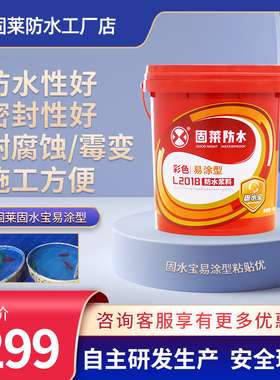 推荐固莱新e品上市固莱固水宝易涂型蓝色防水涂料厨卫泳池防水补