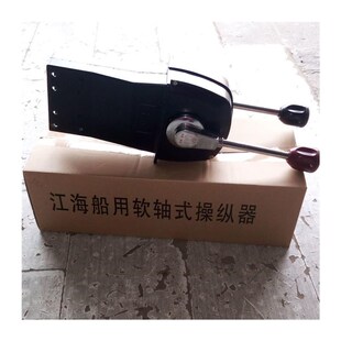 船用液压舵机专用铝合金操纵器船用油门档S位拉杆船舶油门头
