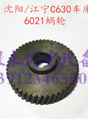 沈阳/安阳/镇江/江宁车床配件C630 C630-1A CA6O163溜板箱蜗轮602