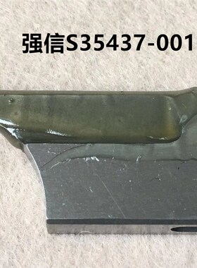 强信兄弟981f圆头锁眼机底刀所特重工9820下刀片下刀块S35437-001