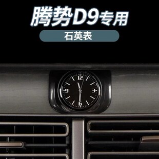 适用于腾势D9h专用石英s表豪华升级机械时钟表车载石英表内饰配件