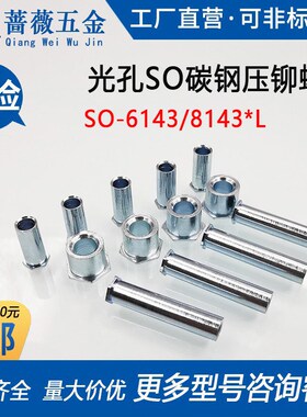 SO-8143-4/6/8/10/12/14y/16/18/20/22/24~34镀锌无螺纹压铆螺柱