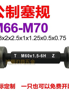 6H螺纹塞规M66M67M68M69M70wx3x2x1.5x1x0.75x0.5x1.25内牙通止规