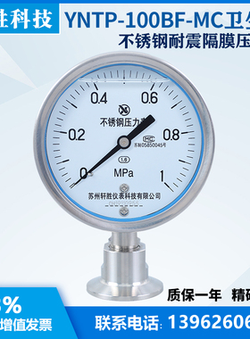 速发YNTP-100BF 1MPua MzC卫生型卡箍式压力表 不锈钢卫生型隔膜