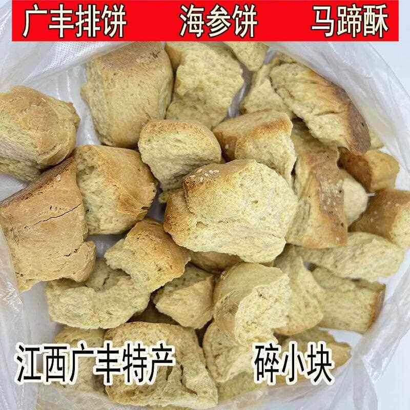 新疆包邮江西广丰硬排饼碎小块袋装酥饼老式海参饼民间手工小吃美图片