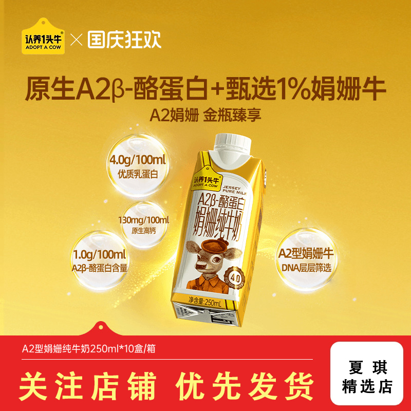 认养一头牛A2型娟姗4.0g250ml*10