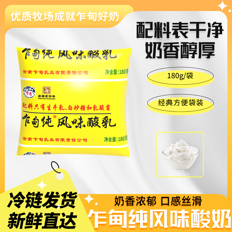 乍甸低温酸奶黄袋浓稠老酸奶180g/袋云南老字号早餐奶冷链运输