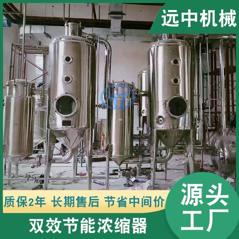 温州双效浓缩器提取浓缩设备不锈钢双效浓缩蒸馏系统