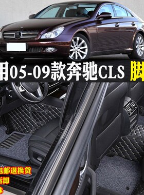 适用05/0e6/07/08/09款奔驰CLS300/350/500专用全包围汽车脚垫c21
