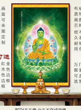 极速唐卡装c饰画8076五方佛 北方不空成就佛 金色实木色红木色金
