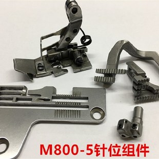 飞马M800五线拷边机针板牙齿压脚针G夹头5线包缝机锁边码 边机针位