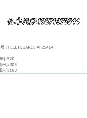 AF25454 RS3870 C321700/2 AT308575 L4466269 S76612497空气滤芯