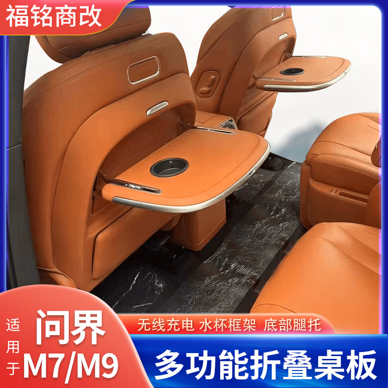 适用于问界M7M9主副驾原车色多D功能折叠小桌板无线充配件改装