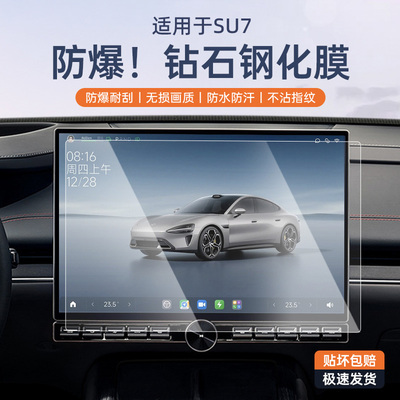 适用于SU7高清中控导航钢化膜