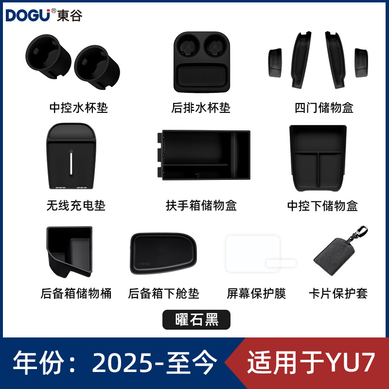 YU7全车配件套装组合一站式购物