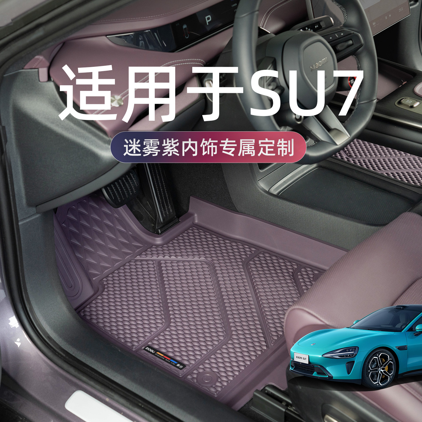 适用于SU7纯色TPE注塑脚垫