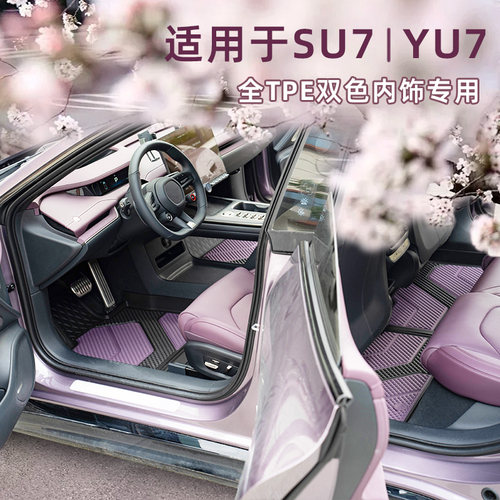 适用于SU7丨YU7双色内饰TPE脚垫