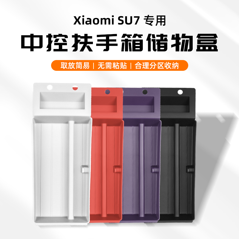 小米SU7扶手箱中控储物盒
