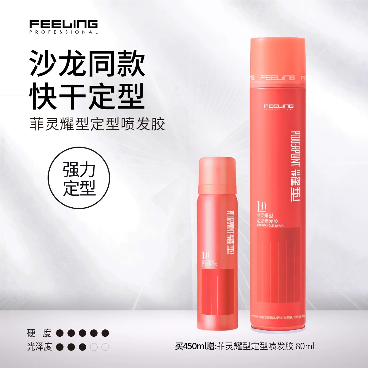 菲灵专业定型发胶持久造型