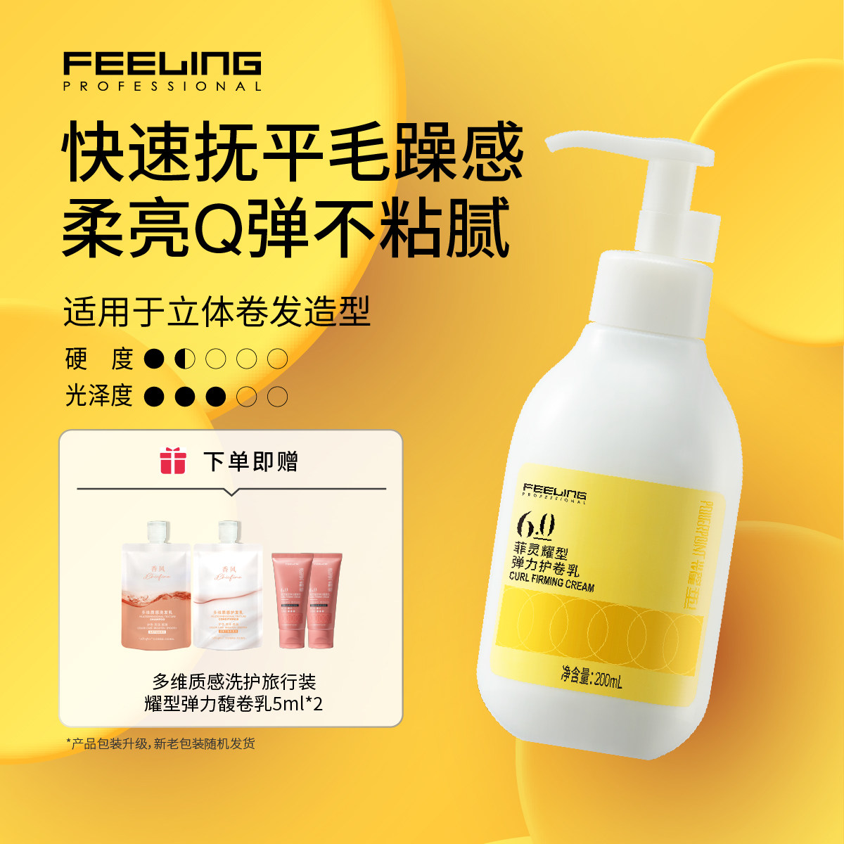 菲灵专业耀型弹力护卷乳女改善烫后受损防毛躁卷发塑型定型弹力素