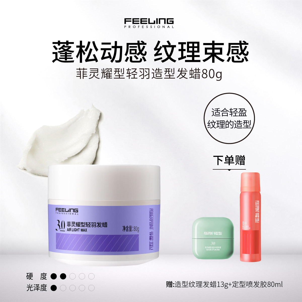 菲灵专业轻羽层次纹理造型发蜡
