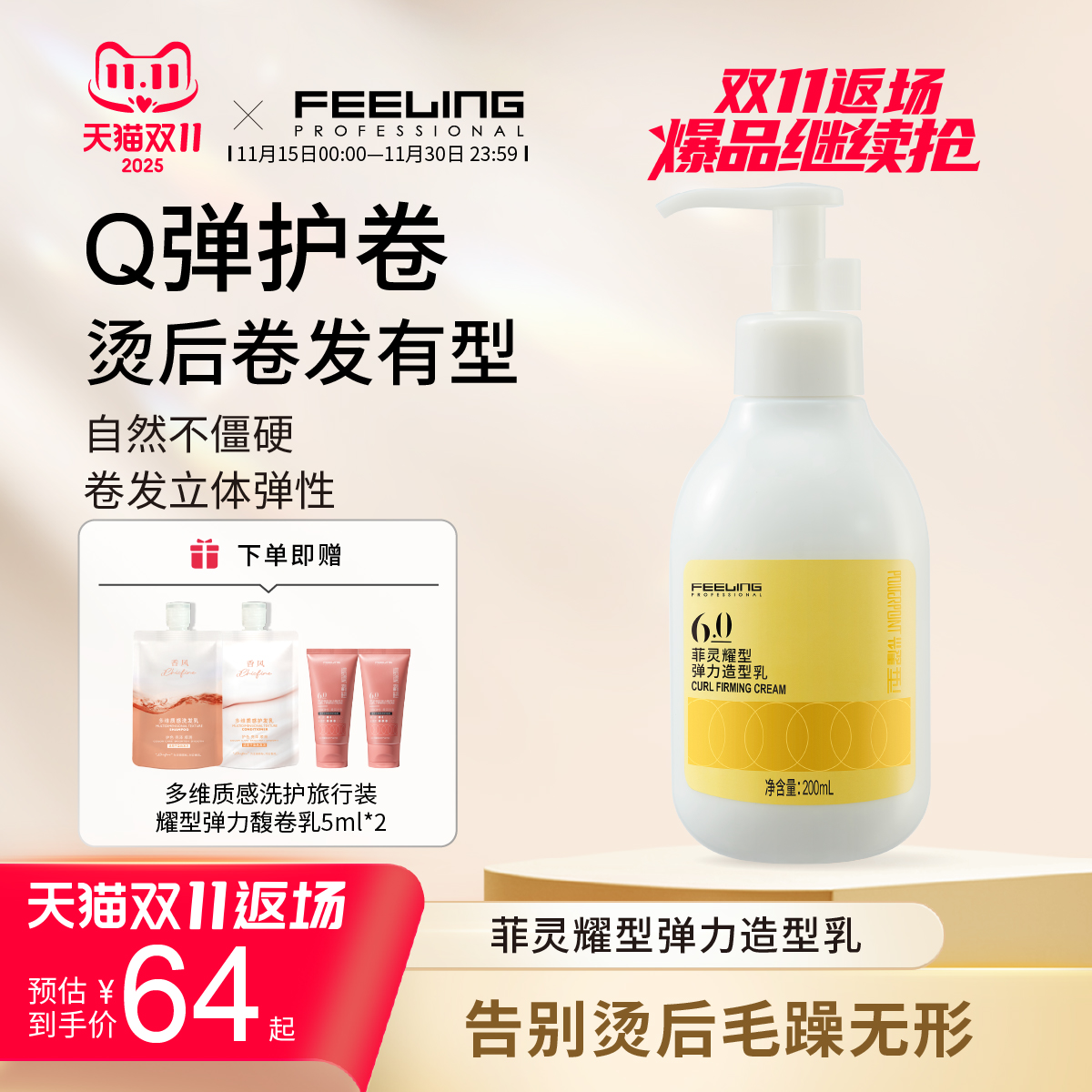 菲灵专业耀型弹力护卷乳6.0 弹力素弹力护卷  清爽自然不立体造型