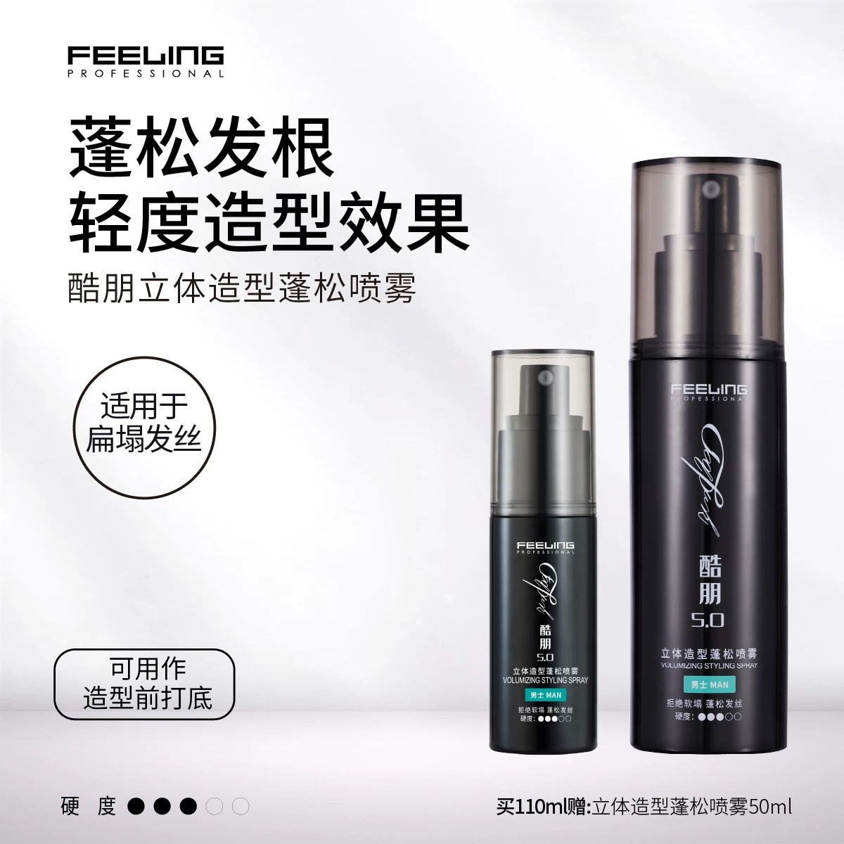 菲灵专业酷朋蓬松喷雾自然蓬松