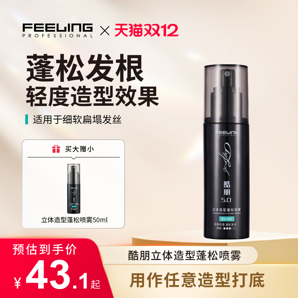 菲灵专业蓬松喷雾高颅顶轻松造型