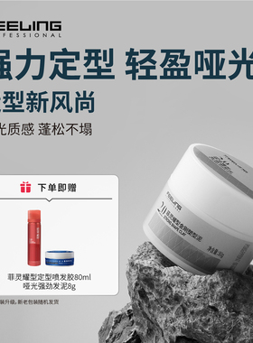 菲灵耀型金刚塑型哑光发泥2.0自然蓬松持久定型发胶男士造型发蜡