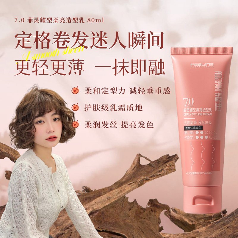 【造型护卷乳】菲灵柔亮造型乳卷发烫发弹性护卷造型乳立体感卷发