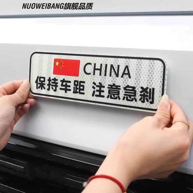 保持车距反光车贴汽车注意刹车专汽车装饰贴/反光贴