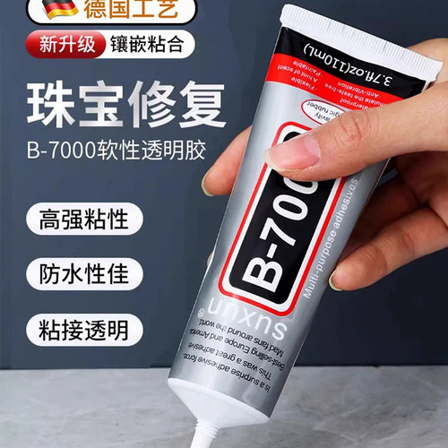 德国B7000珠宝胶水强力不留痕