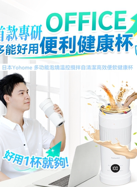 Yohome多功能泡水温控搅拌自清洁高效便饮健康搅拌杯