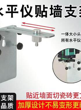 水平仪上墙支架神器测距仪挂墙万能升降红外线激光水平尺贴墙底座
