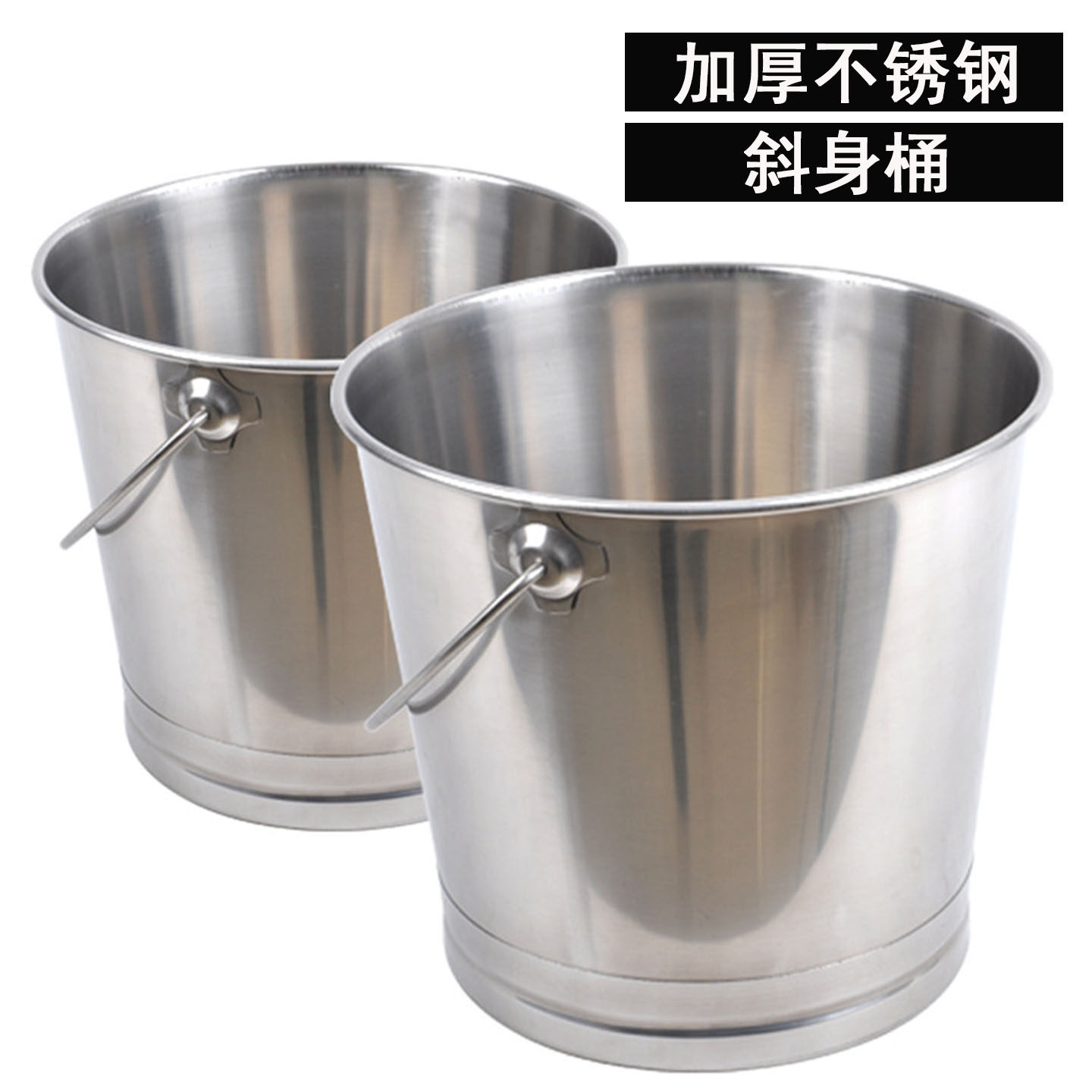 加厚304不锈钢提水桶不锈钢提桶不锈钢提饭桶装水桶斜身桶户外