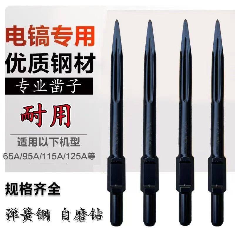 德国进口65A大电镐镐头黑色自磨95大电镐凿子铲子混泥土打地拆墙