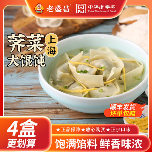 老盛昌荠菜猪肉大馄饨