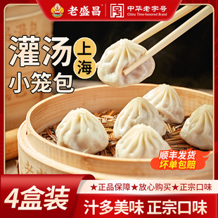 【4盒装】老盛昌灌汤包小笼包上海速食早饭早餐鲜肉汤包速冻包子