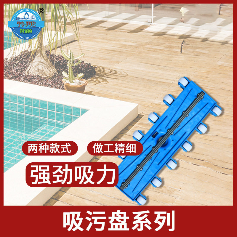拓爵(TOJUE)欧仕达游泳池塑料吸污盘水处理清洁工具手动吸污头