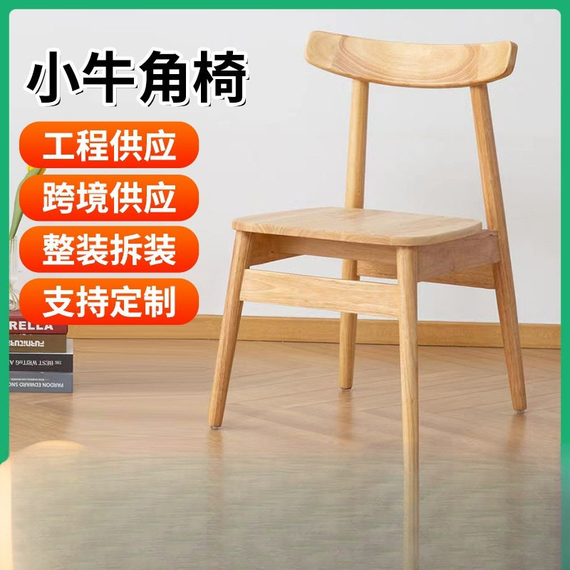 实木餐椅简约现代靠背会议洽谈椅子实木餐桌餐椅 家用椅子牛角椅