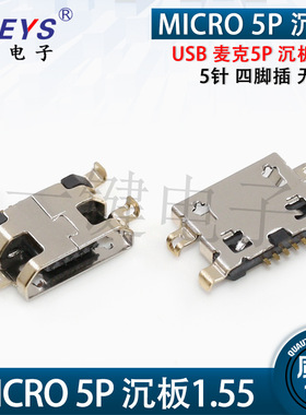 MICRO 5P 麦克沉板1.55母座 无卷边 四脚插 5针4脚USB数据接口